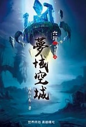 六跡之夢域空城