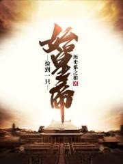 撿到一隻始皇帝