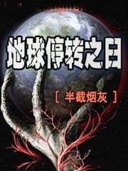 地球停轉之日