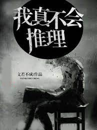 我真不會推理