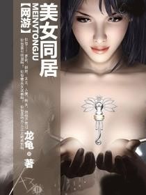網遊之美女同居