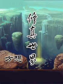 修真世界
