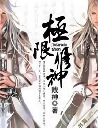 極限修神