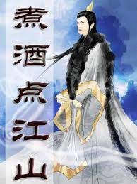 煮酒點江山