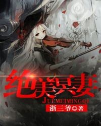 絕美冥妻之問道