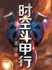 時空鬥甲行