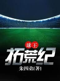 球王拓荒紀