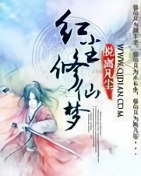 紅塵修仙夢