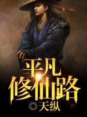 平凡修仙路