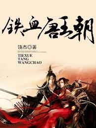 鐵血唐王朝