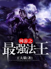 網遊之最強法王