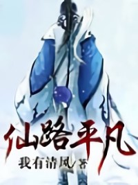 仙路平凡