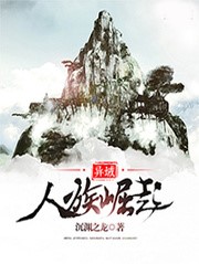 異域之人族崛起