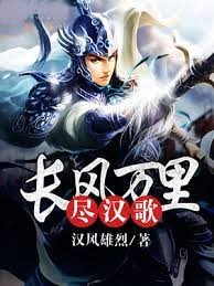 長風萬里盡漢歌