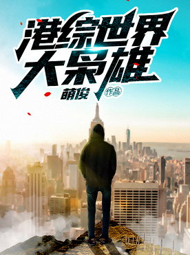 港綜世界大梟雄