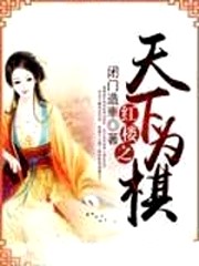 紅樓之天下爲棋