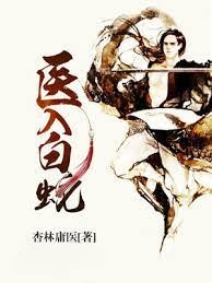 醫入白蛇