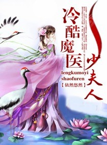 冷酷魔醫少夫人