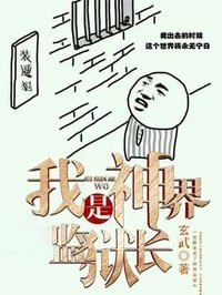 我是神界監獄長