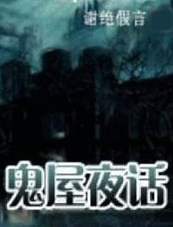 鬼屋夜話