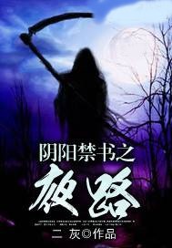 陰陽禁書之夜路