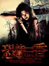恐怖屍香