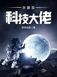 學霸型科技大佬