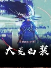 大荒白裝