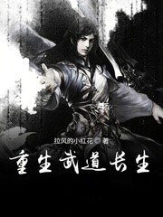 重生武道長生