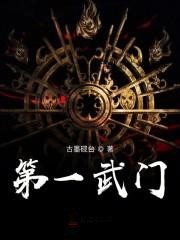 第一武門