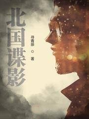 北國諜影