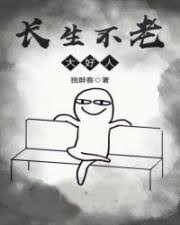 長生不老大好人