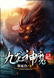 九龍神魔記