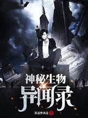 神秘生物異聞錄