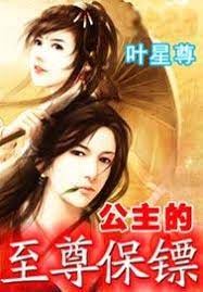 公主的至尊保鏢