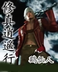 修真逍遙行