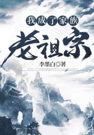 我成了家族老祖宗