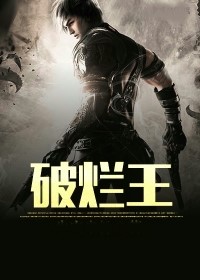 神級破爛王