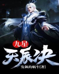 九星天辰