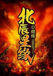 北辰星緣