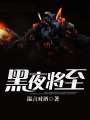 黑夜將至