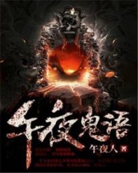 午夜鬼語