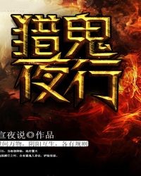 獵鬼夜行