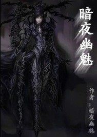 暗夜幽魅