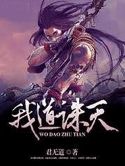 我道誅天