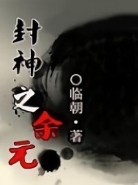 封神之餘元