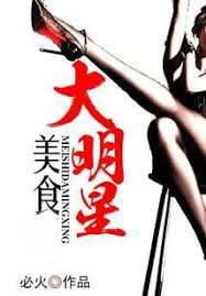 美食大明星