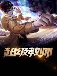 超級教師