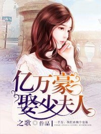 億萬豪娶少夫人