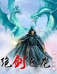 絕劍飛龍